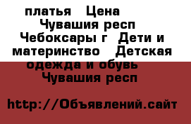 платья › Цена ­ 450 - Чувашия респ., Чебоксары г. Дети и материнство » Детская одежда и обувь   . Чувашия респ.